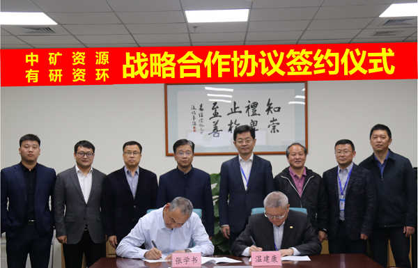 必发资源与有研资环院签署战略合作协议